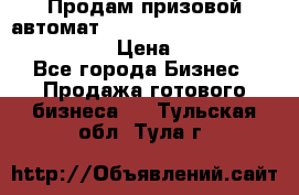 Продам призовой автомат sale Push festival, love push.  › Цена ­ 29 000 - Все города Бизнес » Продажа готового бизнеса   . Тульская обл.,Тула г.